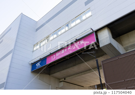 つくばエクスプレス柏の葉キャンパス駅＜千葉県柏市＞ 117504040