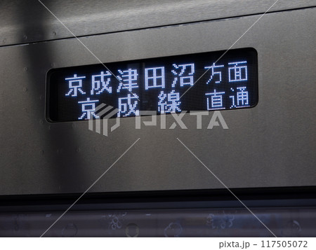 新京成電鉄 N800形車両側面のLED行先表示 新京成電鉄 N800形車両側面のLED行先表示 117505072
