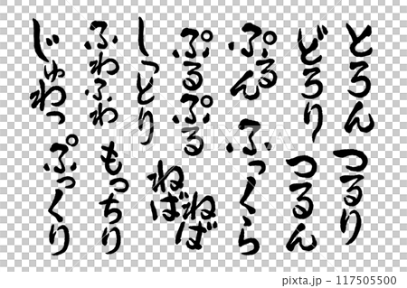 [Onomatopoeia] Handwritten character set of onomatopoeic words that represent the texture, feel, feel, and appearance of food 117505500