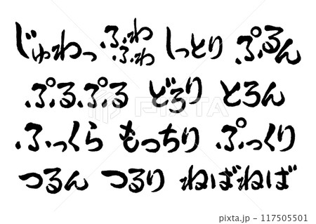 【擬音】食べ物の質感、食感、感触、テクスチャ、見た目の擬態語・オノマトペ（横書き）のセット 117505501