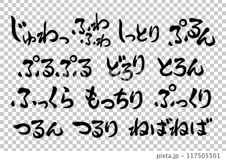 【擬音】食べ物の質感、食感、感触、テクスチャ、見た目の擬態語・オノマトペ（横書き）のセット 117505501
