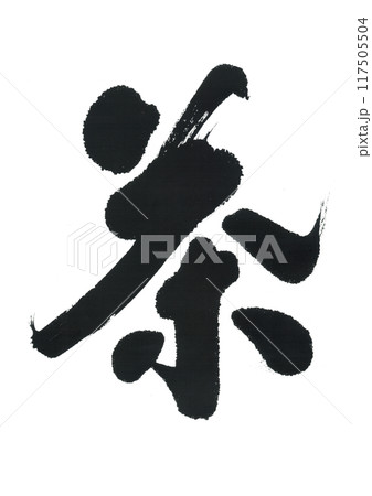 筆文字 茶 ちゃ 筆文字 茶 ちゃ 117505504