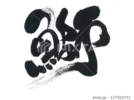 筆文字 鰤 ぶり 筆文字 鰤 ぶり 117505752