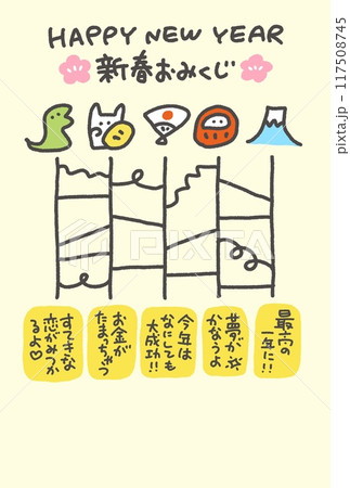 あみだくじの年賀状　2025　縁起物　おみくじ 117508745
