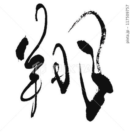 翔の文字書道筆で書きました 117509757
