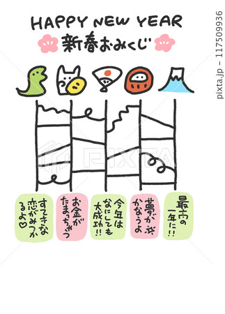 あみだくじの年賀状　巳年　2025 縁起物　おみくじ 117509936