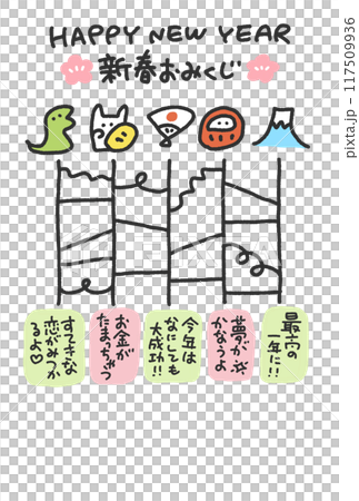 あみだくじの年賀状　巳年　2025 縁起物　おみくじ 117509936