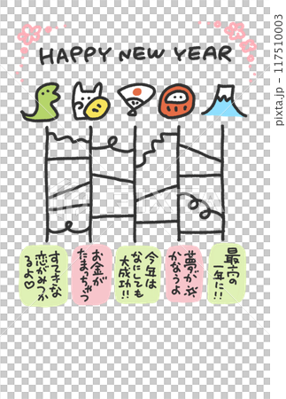 あみだくじの年賀状　2025　縁起物　おみくじ 117510003