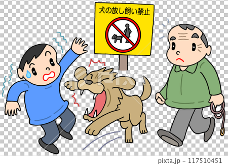 社会問題 - ペット・犬の放し飼い・ノーリード・放し飼い禁止 117510451
