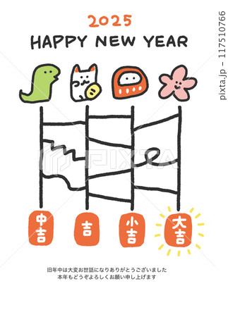 あみだくじの年賀状　令和七年　2025 縁起物　おみくじ 117510766