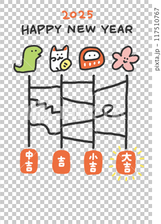 あみだくじの年賀状　令和七年　2025 縁起物　おみくじ 117510767