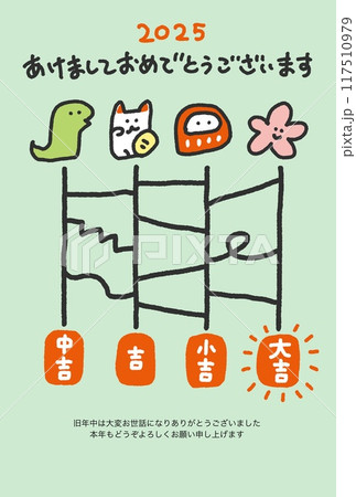 あみだくじの年賀状　令和七年　2025 縁起物　おみくじ 117510979