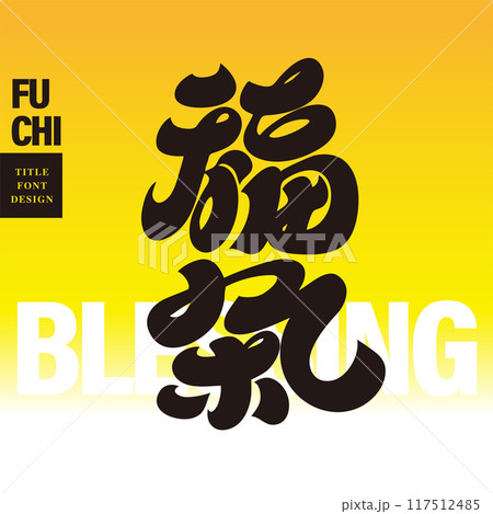 福 吉 新年 117512485