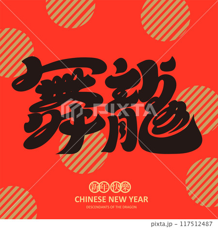 龍踊り 龍舞 ドラゴンダンス 117512487