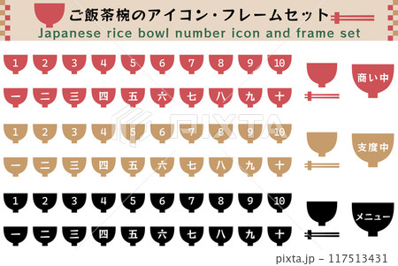 ご飯茶碗のナンバーアイコン、3色セット ベクターイラスト 漢数字 白背景 あしらい 順位 ステップ ご飯茶碗のナンバーアイコン、3色セット ベクターイラスト 漢数字 白背景 あしらい 順位 ステップ 117513431