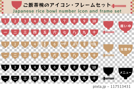ご飯茶碗のナンバーアイコン、3色セット ベクターイラスト 漢数字 白背景 あしらい 順位 ステップ ご飯茶碗のナンバーアイコン、3色セット ベクターイラスト 漢数字 白背景 あしらい 順位 ステップ 117513431