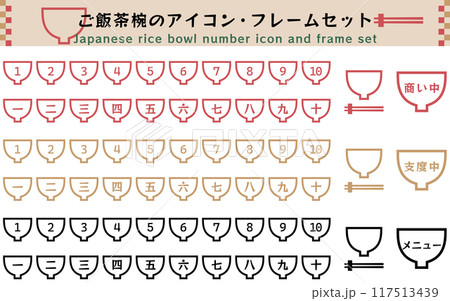 ごはん茶椀の1から10のナンバーアイコンセット ベクターイラスト 線の編集可能 白バック 順位 順番 ごはん茶椀の1から10のナンバーアイコンセット ベクターイラスト 線の編集可能 白バック 順位 順番 117513439