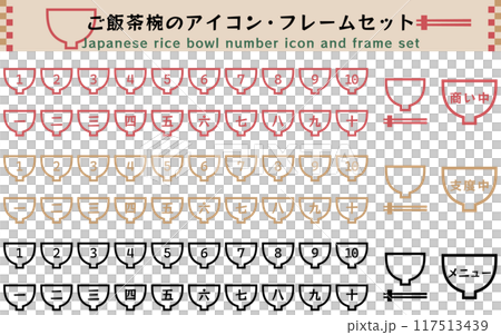 ごはん茶椀の1から10のナンバーアイコンセット ベクターイラスト 線の編集可能 白バック 順位 順番 ごはん茶椀の1から10のナンバーアイコンセット ベクターイラスト 線の編集可能 白バック 順位 順番 117513439