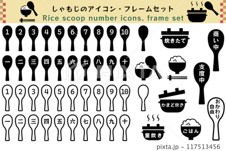 しゃもじのナンバーアイコンセット、モノクロ、ベクターイラスト、白バック、あしらい、白黒、ごはん しゃもじのナンバーアイコンセット、モノクロ、ベクターイラスト、白バック、あしらい、白黒、ごはん 117513456