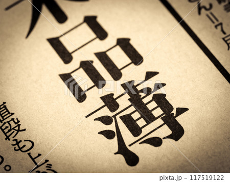 「品薄」と書かれたニュースの見出し 117519122