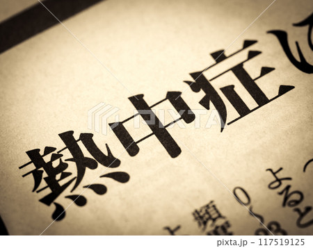 「熱中症」と書かれたニュースの見出し 117519125