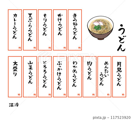 筆文字 うどん屋メニュー 117523920