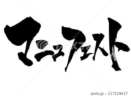 マニュフェスト ・・・筆文字素材の手書きの墨で書いたイラスト文字 文字 筆文字 手書き マニュフェスト ・・・筆文字素材の手書きの墨で書いたイラスト文字 文字 筆文字 手書き 117529617