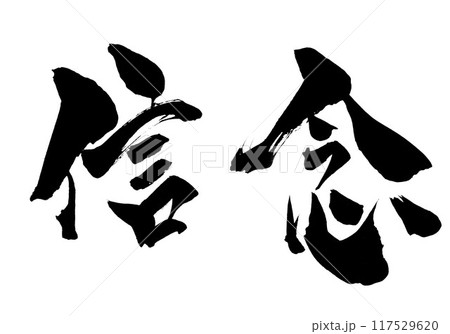 信念 ・・・筆文字素材の手書きの墨で書いたイラスト文字 文字 筆文字 手書き 信念 ・・・筆文字素材の手書きの墨で書いたイラスト文字 文字 筆文字 手書き 117529620