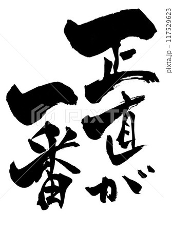 正直が一番 ・・・筆文字素材の手書きの墨で書いたイラスト文字 文字 筆文字 手書き 正直が一番 ・・・筆文字素材の手書きの墨で書いたイラスト文字 文字 筆文字 手書き 117529623