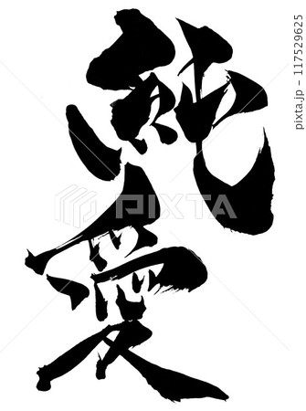 純愛 ・・・筆文字素材の手書きの墨で書いたイラスト文字 文字 筆文字 手書き 純愛 ・・・筆文字素材の手書きの墨で書いたイラスト文字 文字 筆文字 手書き 117529625