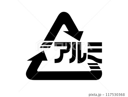 リサイクルマーク 再利用可能なアルミ缶 アルミ製品の識別マーク アイコン素材 117530368