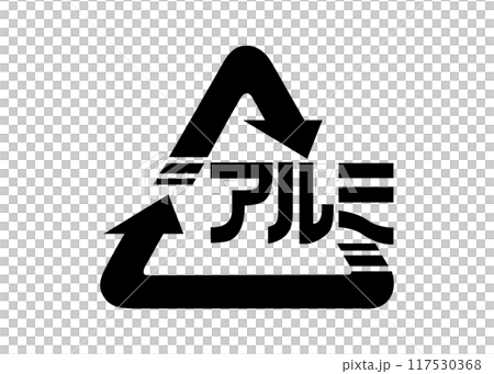 リサイクルマーク 再利用可能なアルミ缶 アルミ製品の識別マーク アイコン素材 117530368