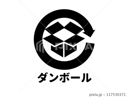 リサイクルマーク 再利用可能な段ボール箱 ダンボール紙の識別マーク アイコン素材 117530371