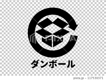 リサイクルマーク 再利用可能な段ボール箱 ダンボール紙の識別マーク アイコン素材 117530371