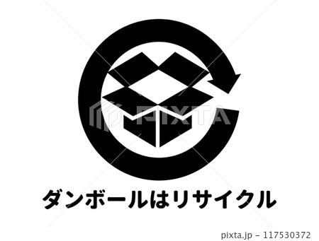 リサイクルマーク 再利用可能な段ボール箱 ダンボール紙の識別マーク アイコン素材 117530372