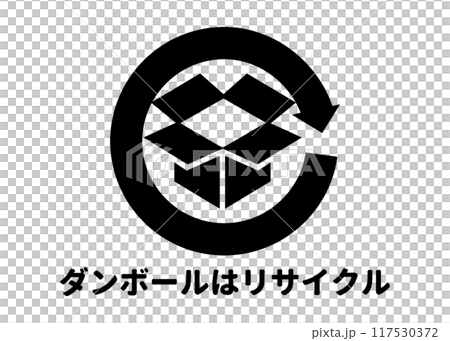 リサイクルマーク 再利用可能な段ボール箱 ダンボール紙の識別マーク アイコン素材 117530372