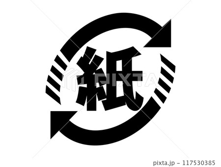 リサイクルマーク アルミ不使用の紙 紙製容器包装識別マークのイラスト アイコン素材 リサイクルマーク アルミ不使用の紙 紙製容器包装識別マークのイラスト アイコン素材 117530385