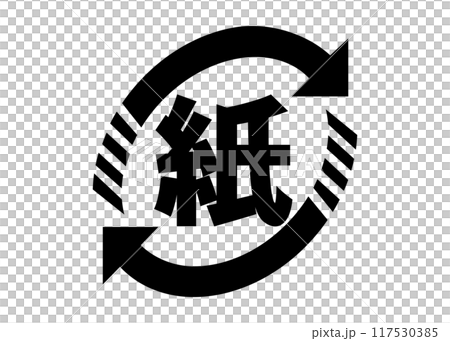 リサイクルマーク アルミ不使用の紙 紙製容器包装識別マークのイラスト アイコン素材 リサイクルマーク アルミ不使用の紙 紙製容器包装識別マークのイラスト アイコン素材 117530385