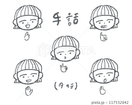 かわいいこどもの手話線画イラストセット(タ行/モノクロ) 117532842