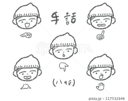 かわいいこどもの手話線画イラストセット(ハ行/モノクロ) かわいいこどもの手話線画イラストセット(ハ行/モノクロ) 117532846