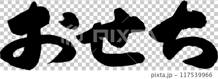 手寫書法材料，禦節 117539966