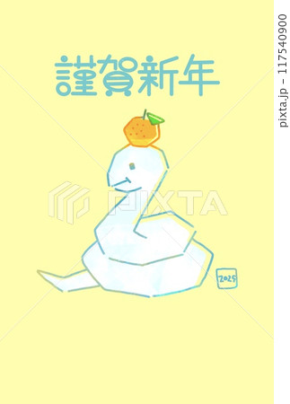 2025年　鏡餅みたいなヘビのイラストのおしゃれな年賀状　巳年 117540900