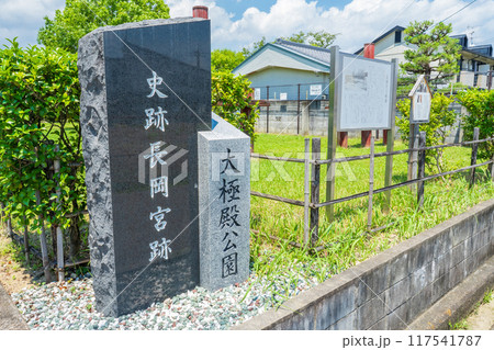 京都府向日市　長岡京跡　大極殿公園入口の石碑 117541787