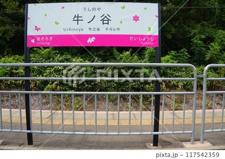 牛ノ谷駅の看板 牛ノ谷駅の看板 117542359