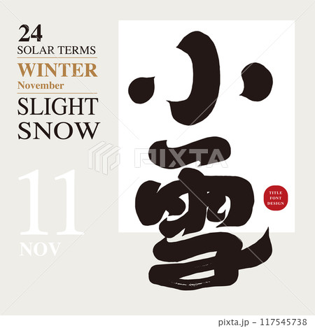 小さい 少し 少ない 117545738