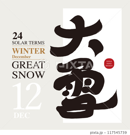 豪雪 大きい 大型 117545739