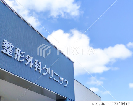 整形外科クリニックのイメージ 117546455