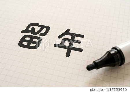 留年と書かれたノートとマーカー 117553459