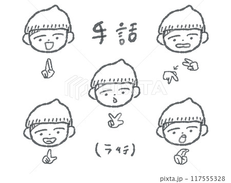 かわいいこどもの手話線画イラストセット(ラ行/モノクロ) かわいいこどもの手話線画イラストセット(ラ行/モノクロ) 117555328