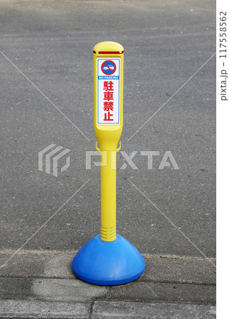 路上駐車禁止 117558562